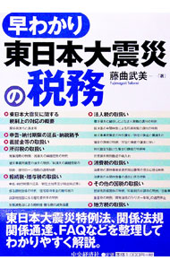 【中古】早わかり東日本大震災の税務 / 藤曲武美