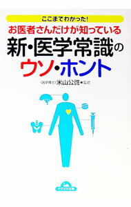 &nbsp;&nbsp;&nbsp; お医者さんだけが知っている新・医学常識のウソ・ホント 文庫 の詳細 カテゴリ: 中古本 ジャンル: スポーツ・健康・医療 医療 出版社: 永岡書店 レーベル: ナガオカ文庫 作者: 米山公啓 カナ: オイシャサンダケガシッテイルシンイガクジョウシキノウソホント / ヨネヤマキミヒロ サイズ: 文庫 ISBN: 4522476390 発売日: 2011/06/01 関連商品リンク : 米山公啓 永岡書店 ナガオカ文庫　