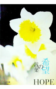 【中古】希望の言葉 / 角川春樹事務所