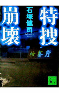【中古】特捜崩壊 / 石塚健司