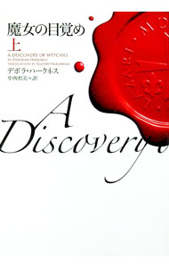 【中古】魔女の目覚め 上/ デボラ・ハークネス