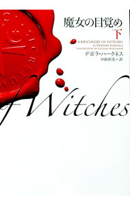 【中古】魔女の目覚め 下/ デボラ・ハークネス (文庫)