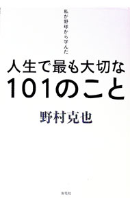 &nbsp;&nbsp;&nbsp; 私が野球から学んだ人生で最も大切な101のこと 単行本 の詳細 野村流・意識改革で人はこんなに変わる！　成長する！　リーダー論から、組織論、勝負論、人材論、プロフェッショナル論、さらには人生論や生き方論まで、知将・野村克也が50年以上の野球経験から導いた101の理論を紹介。 カテゴリ: 中古本 ジャンル: スポーツ・健康・医療 野球 出版社: 海竜社 レーベル: 作者: 野村克也 カナ: ワタクシガヤキュウカラマナンダジンセイデモットモタイセツナヒャクイチノコト / ノムラカツヤ サイズ: 単行本 ISBN: 4759311914 発売日: 2011/07/01 関連商品リンク : 野村克也 海竜社