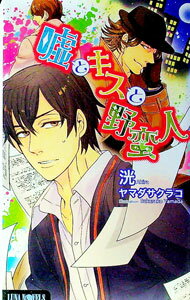 【中古】嘘とキスと野蛮人 / 洸 ボーイズラブ小説 (単行本)