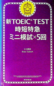 【中古】新TOEIC　TEST時短特急　ミニ模試×5回 / ヒロ前田 (文庫)