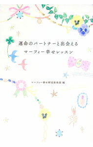 【中古】運命のパートナーと出会えるマーフィー幸せレッスン / ジョセフ・マーフィー・インスティテュート(3.0)
