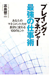 【中古】プレイング・マネジャー最強の仕事術 / 高島健二