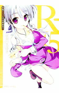 【中古】R−15(9)−学園アイドルの世界就活！？− / 伏見ひろゆき (文庫)