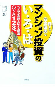 【中古】株より安全確実なマンション投資のい・ろ・は　ベテラン会計士による厳選Q＆A123！ / 中山豊