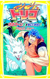 【中古】トリコ　BBコーンを手にいれろ！ / 島袋光年／村山功 (新書)