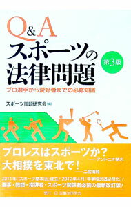 【中古】Q＆Aスポーツの法律問題 / スポーツ問題研究会