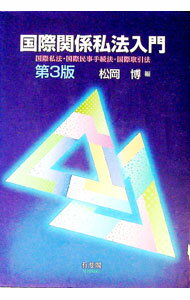 【中古】国際関係私法入門 / 松岡博 (単行本)