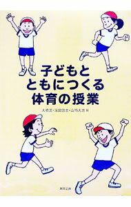 【中古】子どもとともにつくる体育の授業 / 大橋潔
