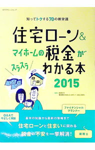 【中古】住宅ローン＆マイホームの税金がスラスラわかる本　2015 / 西沢京子 (単行本)