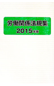 【中古】労働関係法規集 2015年版/ 労働政策研究・研修機構
