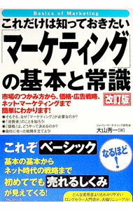 【中古】これだけは知っておきたい「マーケティング」の基本と常識 / 大山秀一