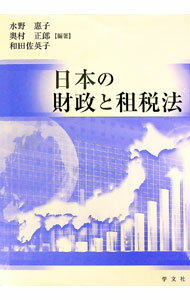 Finances - 【中古】日本の財政と租税法 / 水野惠子（租税法） (単行本)