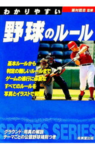 【中古】わかりやすい野球のルール　〔2016年版〕 / 粟村哲志 (文庫)