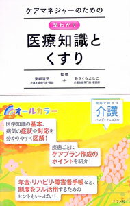 【中古】ケアマネジャーのための〈早わかり〉医療知識とくすり / 東郷清児