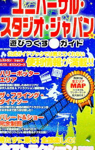 Other - 【中古】ユニバーサル・スタジオ・ジャパンを遊びつくす得ガイド / メディアソフト (単行本)