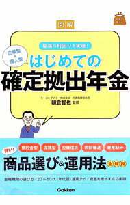 【中古】図解最高の利回りを実現！はじめての確定拠出年金 / 朝倉智也 (単行本)