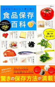 【中古】食品保存百科　ムダなくおいしく使い切り / 内野美恵