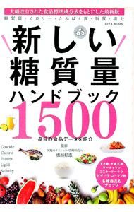 &nbsp;&nbsp;&nbsp; 新しい糖質量ハンドブック 単行本 の詳細 穀類から、卵・油脂・し好飲料類まで、1500品目の糖質量をはじめとした食品データを、大幅改訂された食品標準成分表をもとに紹介。すき家・サーティワン・ミスタードーナツ・ピザーラ・ローソンほか、各種商品もチェック。 カテゴリ: 中古本 ジャンル: スポーツ・健康・医療 医療 出版社: 英和出版社 レーベル: EIWA　MOOK 作者: 板垣好恵 カナ: アタラシイトウシツリョウハンドブック / イタガキヨシエ サイズ: 単行本 ISBN: 4865453270 発売日: 2016/06/01 関連商品リンク : 板垣好恵 英和出版社 EIWA　MOOK