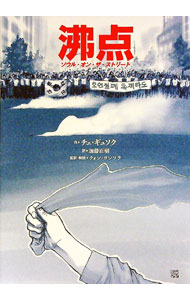【中古】沸点 / チェギュソク (単行本)