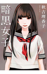 &nbsp;&nbsp;&nbsp; 暗黒女子 文庫 の詳細 名門女子高で、最も美しくカリスマ性のある女生徒・いつみが死んだ。一週間後に集められたのは、いつみと親しかったはずの文学サークルのメンバー。ところが、彼女たちによる事件の証言は、思いがけない方向へ…。 カテゴリ: 中古本 ジャンル: 文芸 小説一般 出版社: 双葉社 レーベル: 双葉文庫 作者: 秋吉理香子 カナ: アンコクジョシ / アキヨシリカコ サイズ: 文庫 ISBN: 4575518955 発売日: 2016/06/01 関連商品リンク : 秋吉理香子 双葉社 双葉文庫