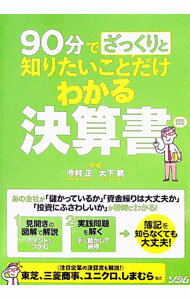 【中古】90分でざっくりと知りたいことだけわかる決算書 / 今村正