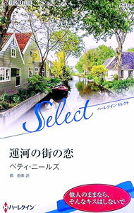 【中古】運河の街の恋 / NeelsBetty (新書)