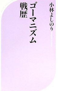 【中古】ゴーマニズム戦歴 / 小林よしのり (新書)