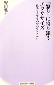 &nbsp;&nbsp;&nbsp; 「怒り」に寄り添うエクササイズ 新書 の詳細 怒って後悔したこと、ありませんか？　怒りに寄り添い怒りをコントロールして、仕事も人生も充実させましょう。怒りのパターンや、しくみと正体、怒りをおさめるメリットなどを紹介し、怒りのおさめ方を解説します。 カテゴリ: 中古本 ジャンル: 産業・学術・歴史 倫理・心理学 出版社: 経済法令研究会 レーベル: 経法ビジネス新書 作者: 野田雅士 カナ: イカリニヨリソウエクササイズ / ノダマサシ サイズ: 新書 ISBN: 4766848113 発売日: 2016/08/01 関連商品リンク : 野田雅士 経済法令研究会 経法ビジネス新書