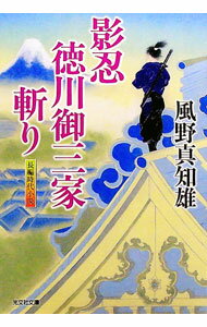 【中古】影忍・徳川御三家斬り / 風野真知雄 (文庫)