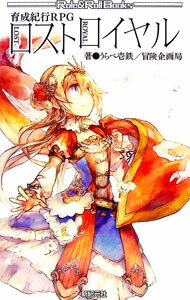 【中古】ロストロイヤル / うらべ壱鉄