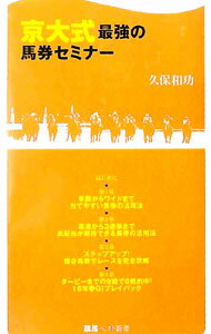 【中古】京大式最強の馬券セミナー / 久保和功
