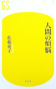 【中古】人間の煩悩 / 佐藤愛子 (新書)