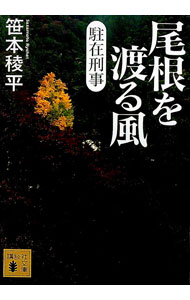 【中古】尾根を渡る風 / 笹本稜平