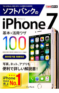 【中古】ソフトバンクのiPhone　7基本＆活用ワザ100 / 法林岳之 (単行本)