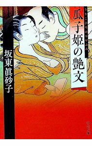 【中古】瓜子姫の艶文 / 坂東真砂子 (文庫)