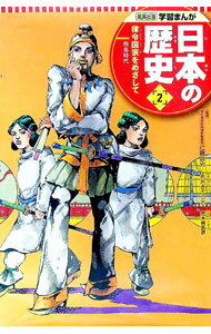 【中古】学習まんが　日本の歴史(2)　律令国家をめざして−飛鳥時代− / 仁藤敦史【監修】 (単行本)