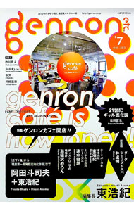 【中古】ゲンロンエトセトラ　＃7　2013年3月号 / ゲンロン (単行本)