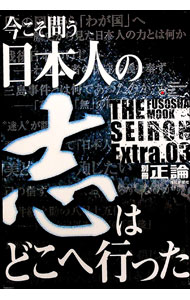 【中古】別冊正論　Extra．03　今こそ問う日本人の志はどこえ行った / 産経新聞社