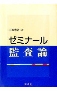 【中古】ゼミナール監査論 / 山本貴啓