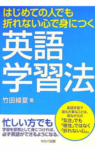 【中古】はじめての人でも折れない心で身につく英語学習法 / 竹田綾夏 (単行本)