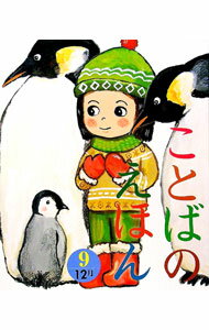 【中古】ことばのえほん　9 / 青木伸生