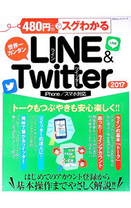 【中古】480円でスグわかるLINE＆Twitter 2017/