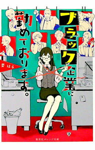 【中古】ブラック企業に勤めております。 / 要はる