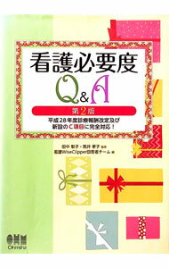 【中古】看護必要度Q＆A / 田中彰子