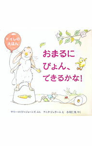 【中古】おまるにぴょん、できるかな！ / Lloyd‐JonesSally